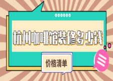 杭州咖啡館裝修多少錢一平米(附價(jià)格清單)