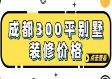 成都300平別墅裝修價(jià)格(附清單)