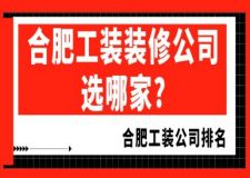 合肥工裝裝修公司選哪家?合肥工裝公司排名