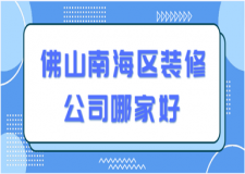 2023佛山南海區(qū)裝修公司哪家好