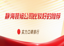 靜海裝修公司比較好的推薦(實(shí)力口碑排行)