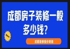 成都房子裝修一般多少錢?成都裝修報(bào)價(jià)明細(xì)