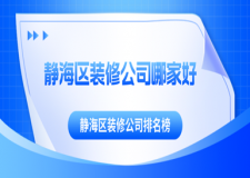 靜海區(qū)裝修公司哪家好，靜海區(qū)裝修公司排名榜