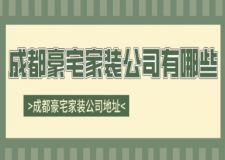 成都豪宅家裝公司有哪些 成都豪宅家裝公司地址