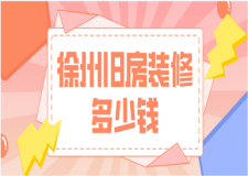 2023徐州舊房裝修多少錢(優(yōu)質(zhì)公司推薦)