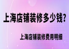 上海店鋪裝修多少錢?上海店鋪裝修費(fèi)用明細(xì)