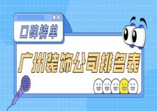 廣州裝飾公司排名表(口碑榜單)