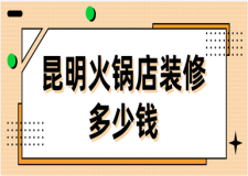 2023昆明火鍋店裝修多少錢(優(yōu)質(zhì)公司推薦)