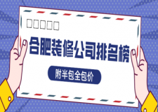 合肥裝修公司排名榜(附半包全包價(jià))