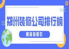 鄭州裝修公司排行榜(附裝修報(bào)價(jià))