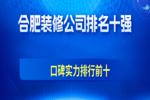 合肥装修公司排名十强名单