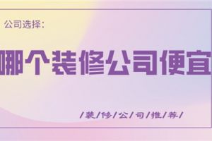 山西临汾哪个装修公司靠谱