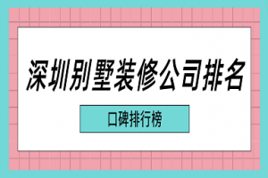 深圳装修公司口碑排行