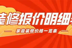 2019家庭装修报价明细表