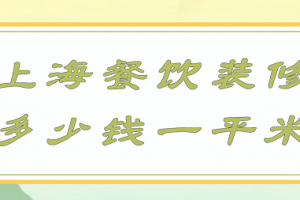 上海43平米精装修多少钱