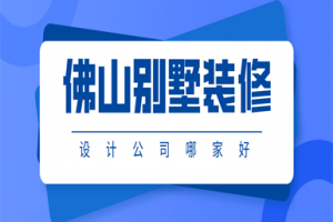 佛山家裝報(bào)價(jià)