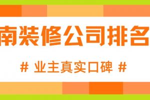 2023重慶裝飾公司排名表