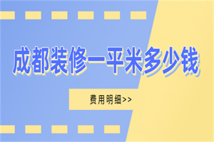 成都装修房子多少钱一平米