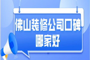 佛山裝修公司哪家好