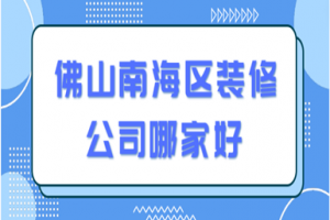 合肥瑶海区装修公司哪家好