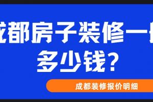 房子装修一般要多钱