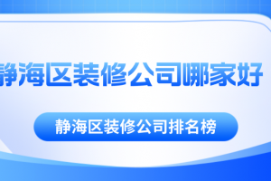 合肥瑶海区装修公司哪家好