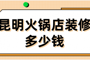 火锅店装修多少钱