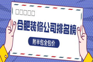 合肥的裝修公司排名