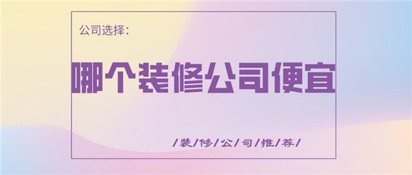 哪個裝修公司便宜