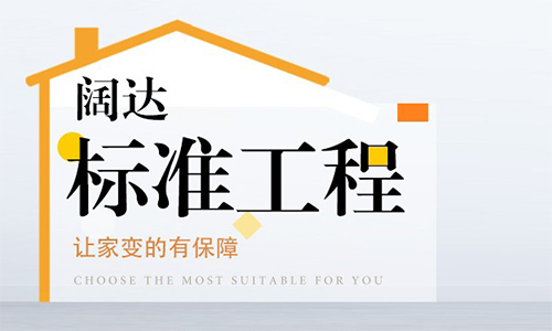 闊達裝飾公司