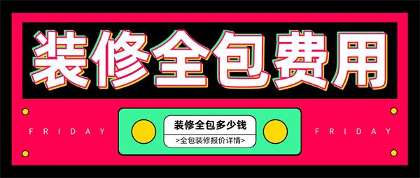 裝修全包的費用