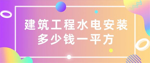 建筑工程水電安裝