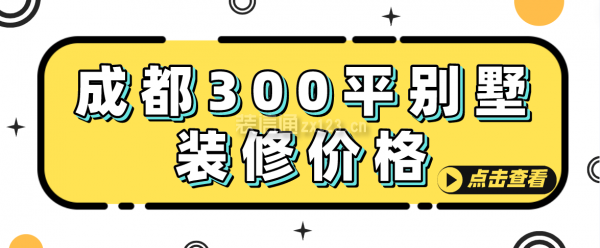 成都300平别墅装修价格