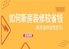 如何新房裝修較省錢,新房裝修省錢技巧