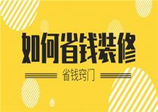 如何省錢裝修,房子裝修省錢竅門大揭秘