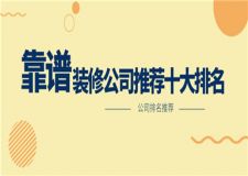 比較靠譜的裝修公司推薦十大排名,裝修公司排名推薦