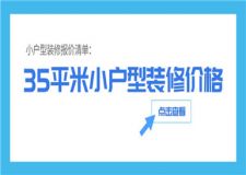 35平米小戶型裝修價(jià)格,小戶型裝修價(jià)格清單