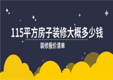 115平方房子裝修大概多少錢,115平裝修報(bào)價(jià)