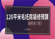 120平米毛坯房裝修預(yù)算,120平米裝修多少錢