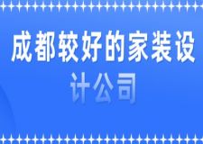 成都較好的家裝設(shè)計(jì)公司(附裝修報(bào)價(jià))