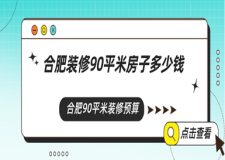 合肥裝修90平米房子多少錢，合肥90平米裝修預(yù)算