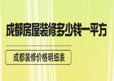 成都房屋裝修多少錢一平方，成都裝修價(jià)格明細(xì)表