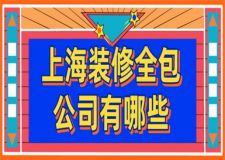 上海装修全包公司有哪些,上海全包装修公司推荐