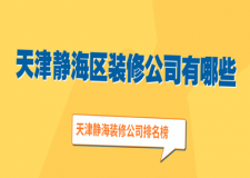 天津靜海區(qū)裝修公司有哪些，天津靜海裝修公司排名榜