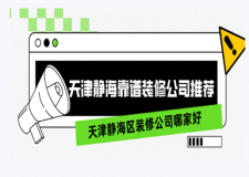 天津靜海區(qū)裝修公司哪家好，天津靜?？孔V裝修公司推薦