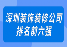 深圳裝飾裝修公司排名前六強(qiáng)(附報(bào)價(jià))