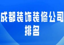 成都裝飾裝修公司排名(附半包全包費(fèi)用)