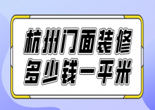 杭州門面裝修多少錢一平米(報價清單)