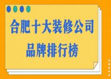 合肥十大裝修公司品牌排行榜(全新版)