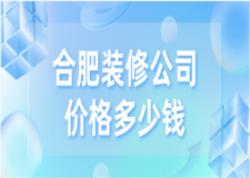 合肥裝修公司價(jià)格，合肥家裝公司哪家好